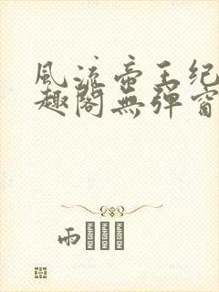 风流帝王纪事笔趣阁无弹窗免费阅读封面