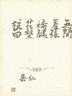 校花娇羞无力雪白双腿张开小说