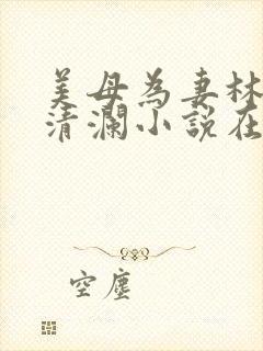 美母为妻林渊池清澜小说在线阅读