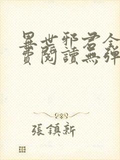 异世邪君全文免费阅读无弹窗无广告