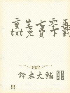 重生七零再高嫁txt免费下载