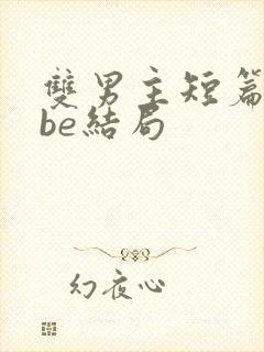 双男主短篇虐文be结局