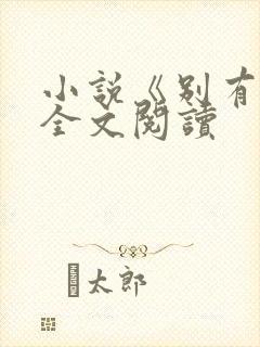 小说《别有香》全文阅读封面