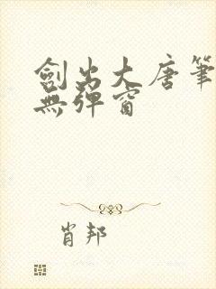 剑出大唐笔趣阁无弹窗