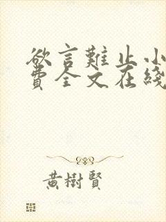 欲言难止小说免费全文在线