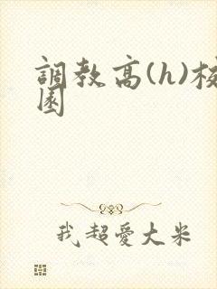 调教高(h)校园