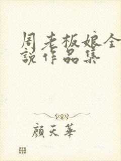 周老板娘全部小说作品集