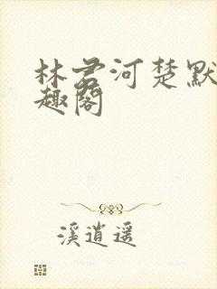 林君河楚默心笔趣阁