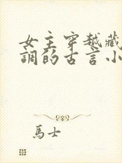 女主穿越藏拙低调的古言小说