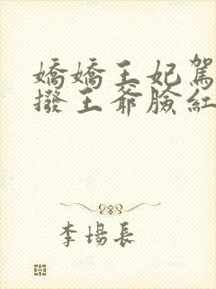 娇娇王妃驾到撩拨王爷脸红心跳免费全集短剧