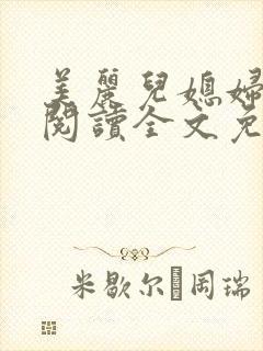 美丽儿媳妇小说阅读全文免费