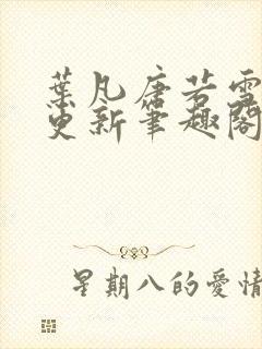 叶凡唐若雪刚刚更新笔趣阁封面