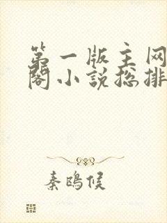 第一版主网藏经阁小说总排行榜