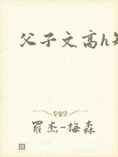 父子文高h短篇