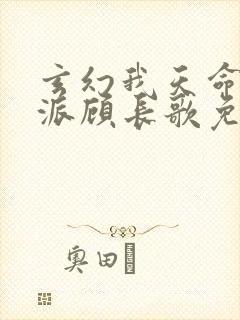 玄幻我天命大反派顾长歌免费阅读