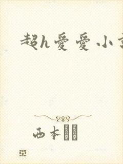 超h爱爱小说封面