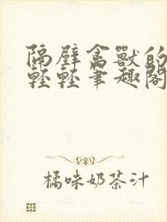 隔壁禽兽的他宋轻轻笔趣阁免费阅读封面