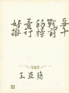 好看的战争电视排行榜前十名封面