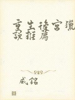 重生后宫猎艳小说推荐