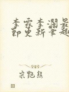 李霖李澜最新章节更新笔趣阁