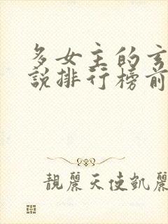 多女主的玄幻小说排行榜前十名封面