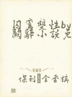 囚鸾双性by千阙辞小说免费阅读笔趣阁封面