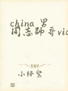 china 男同志帅哥videos