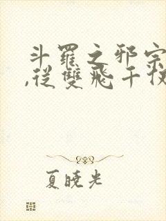 斗罗之邪宗肆虐,从双飞千仞雪与朱竹清开始