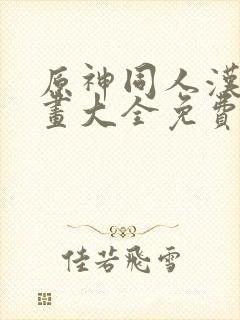 原神同人汉化漫画大全免费