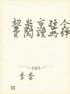 黎米京廷全文免费阅读无弹窗小说