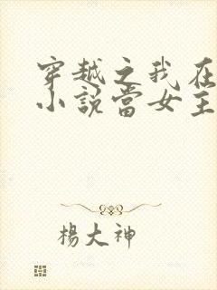 穿越之我在各个小说当女主