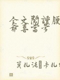 全文阅读腹黑王爷喜当爹