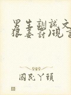 男生训诫文(超狠姜罚)现言封面