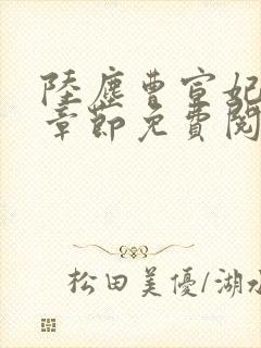 陆尘曹宣妃最新章节免费阅读小说