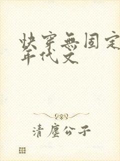 快穿无固定cp年代文