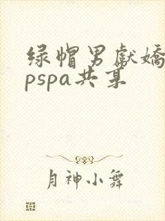 绿帽男献娇妻3pspa共享封面