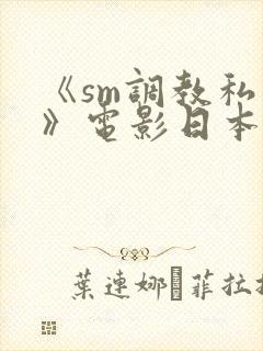 《sm调教私刑》电影日本