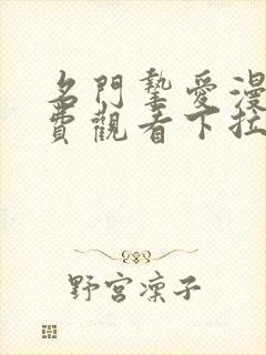 名门挚爱漫画免费观看下拉式六漫画封面