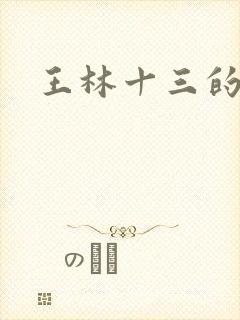 王林十三的结局