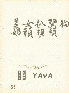 美女扒开胸露出奶头视频