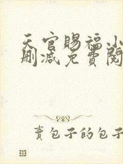 天官赐福小说无删减免费阅读全文封面