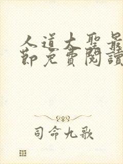 人道大圣最新章节免费阅读笔趣阁