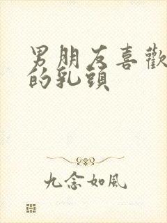 男朋友喜欢舔我的乳头封面