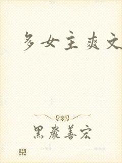 多女主爽文