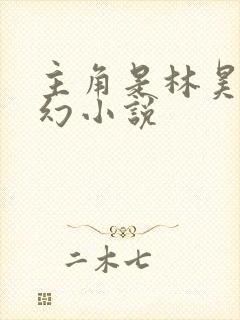 主角是林昊的玄幻小说