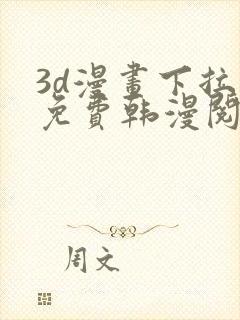 3d漫画下拉式免费韩漫阅读