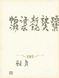 帕洛斯被躁到高潮求饶失禁