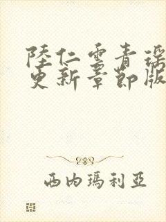 陆仁云青瑶最新更新章节版本