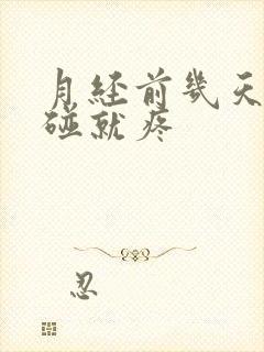 月经前几天胸一碰就疼