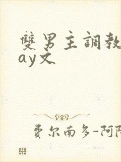 双男主调教play文